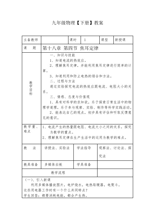 九年级全一册物理第十八章第四节焦耳定律 教案