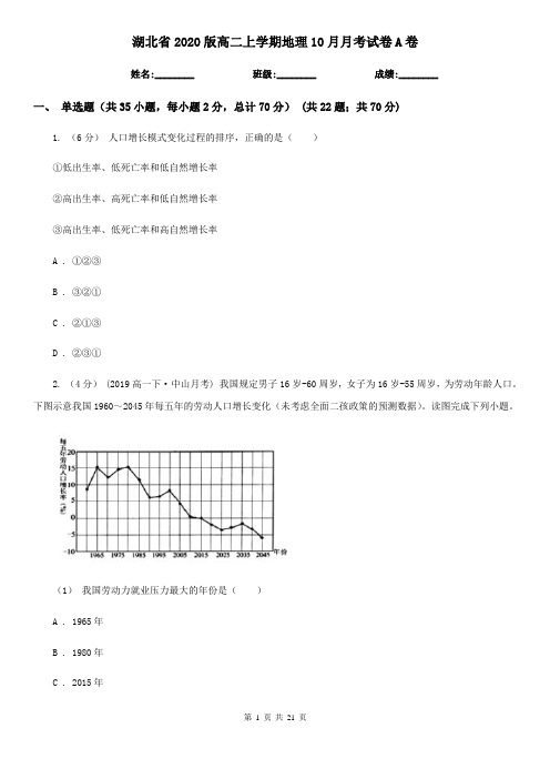 湖北省2020版高二上学期地理10月月考试卷A卷