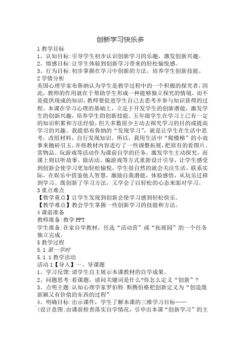 创新学习快乐多(教案)-鄂教版心理健康五年级