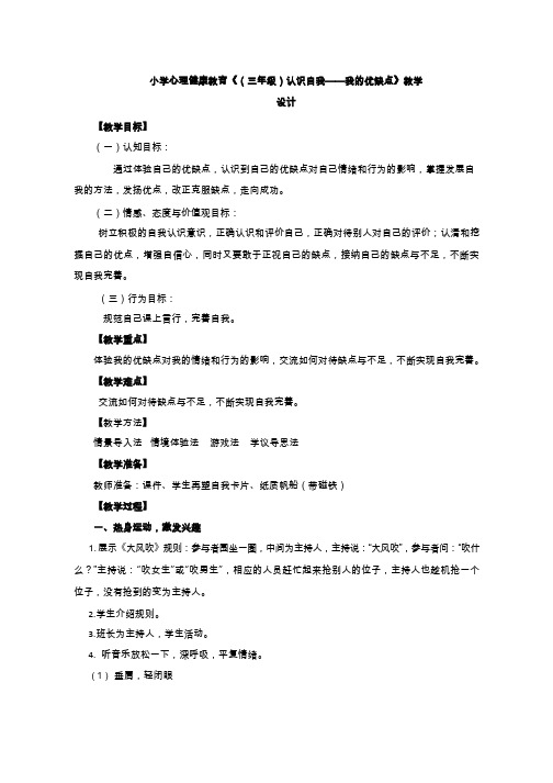 【中小学心理课教学设计】《认识自我——我的优缺点》 教案