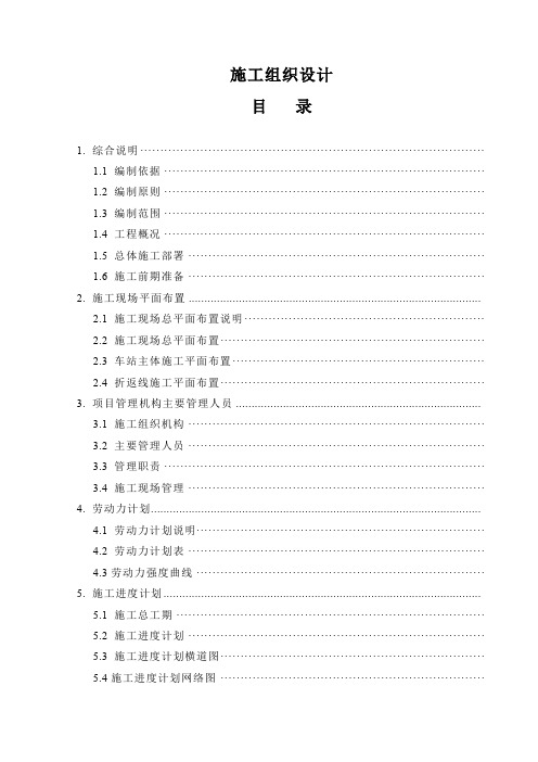 天津市地下铁道二期工程3号线某合同段投标施工组织设计