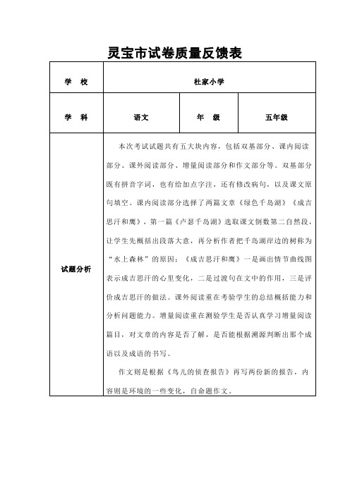 杜家小学五年级语文期末质量分析表