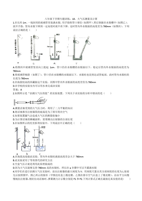 2020人教版八年级下学期专题训练：18、大气压测量及计算