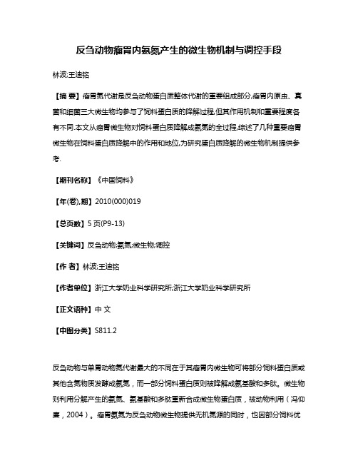 反刍动物瘤胃内氨氮产生的微生物机制与调控手段