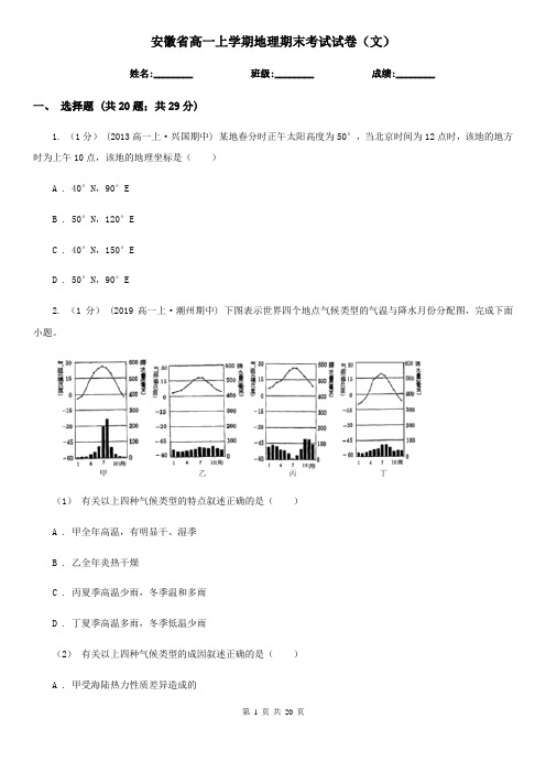 安徽省高一上学期地理期末考试试卷(文)