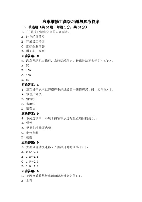 汽车维修工高级习题与参考答案