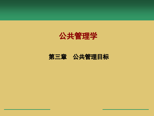 第三章 公共管理目标《公共管理学》ppt 课件 