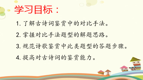 初中语文人教七年级上册第三单元诗歌鉴赏之对比手法课件