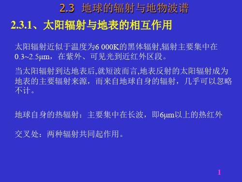 第2章电磁辐射与地物光谱特征(3)要点