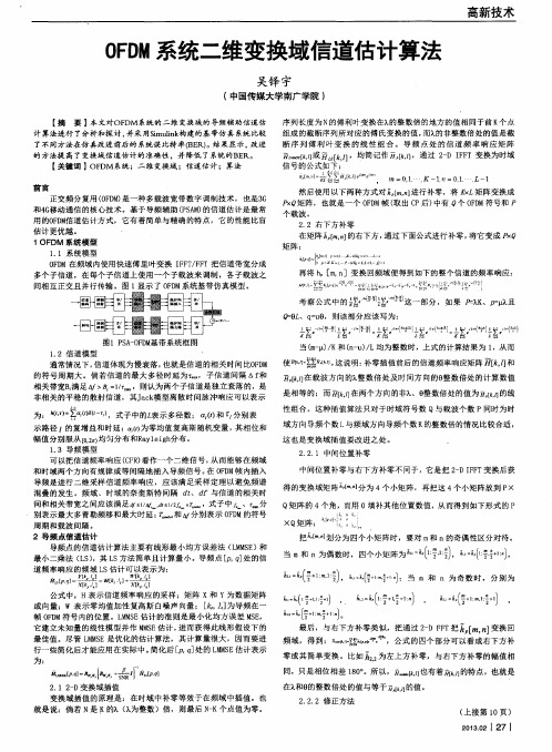 OFDM系统二维变换域信道估计算法