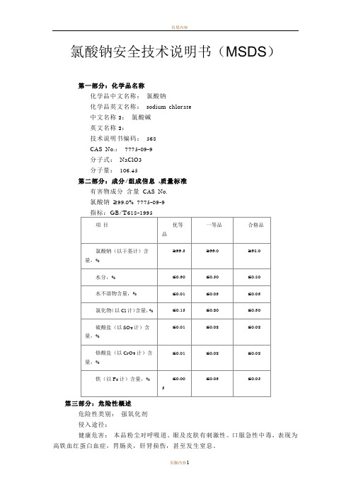 氯酸钠 化学品安全技术说明书(MSDS)