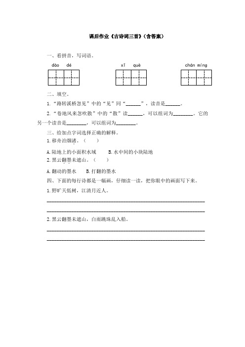 《古诗词三首》课后练习(含答案)