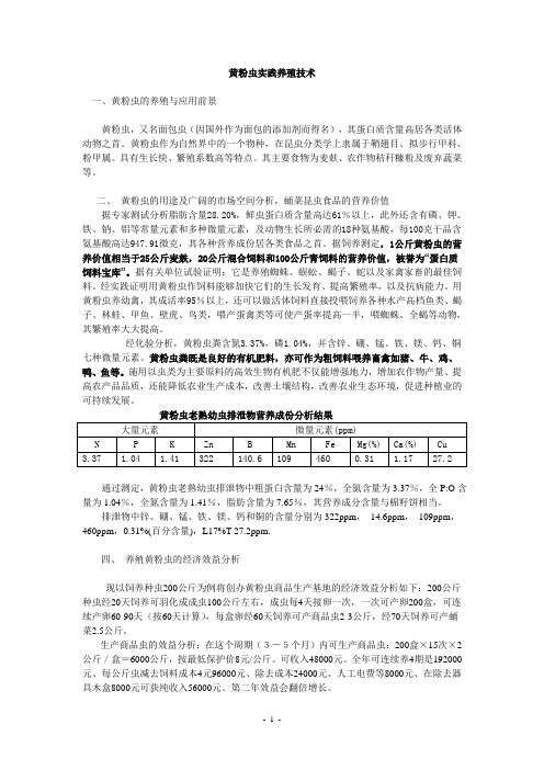 黄粉虫实践养殖技术