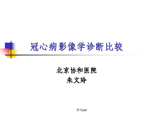 冠心病影像学诊断比较