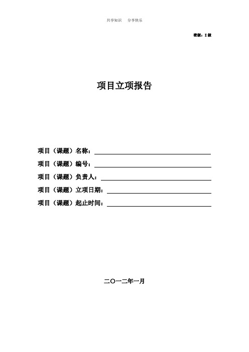 企业科技项目立项书模板