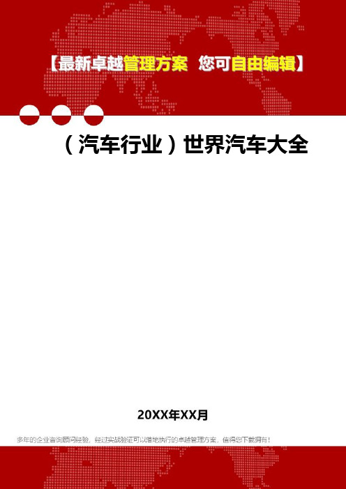 2020年(汽车行业)世界汽车大全