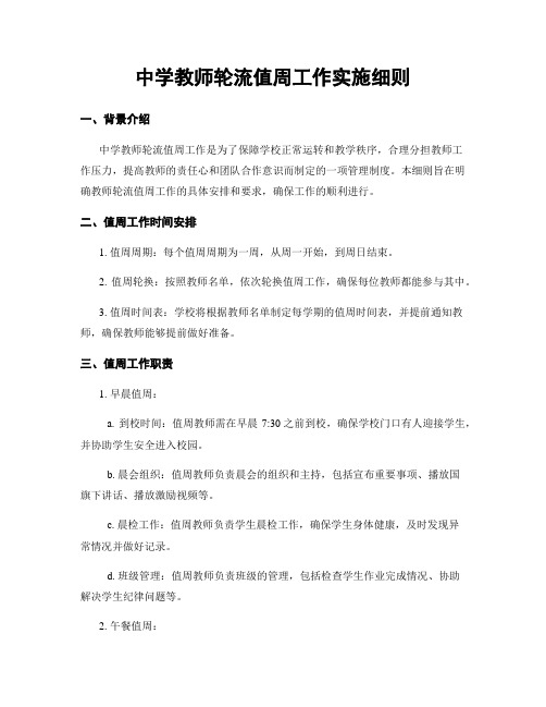 中学教师轮流值周工作实施细则