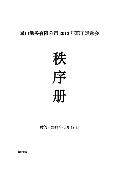 岚山港务有限公司2013年职工运动会秩序册