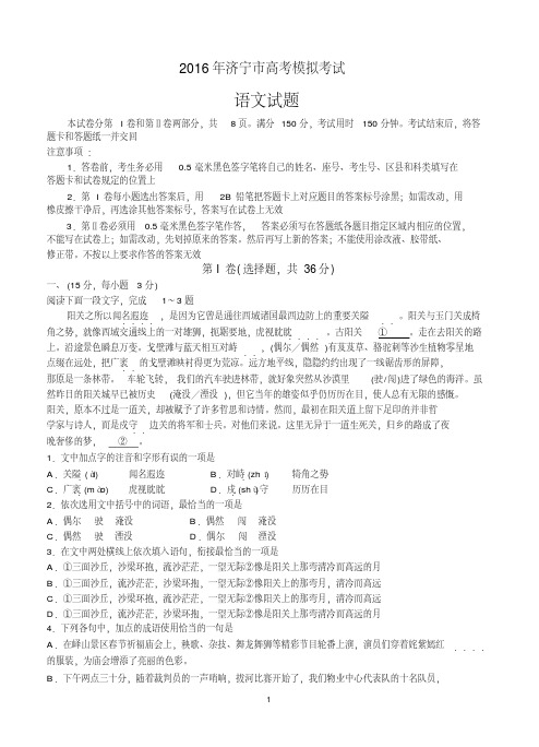 山东省济宁市2016届高三下学期第一次模拟考试语文试题含答案.pdf