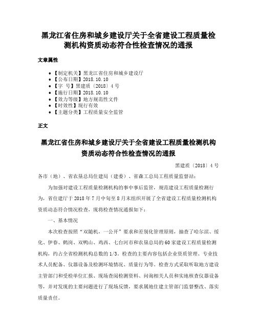 黑龙江省住房和城乡建设厅关于全省建设工程质量检测机构资质动态符合性检查情况的通报