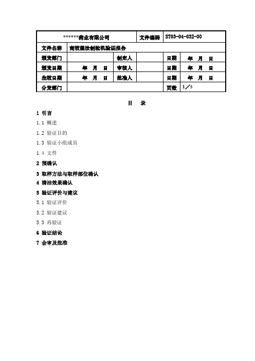 高效湿法制粒机验证方案