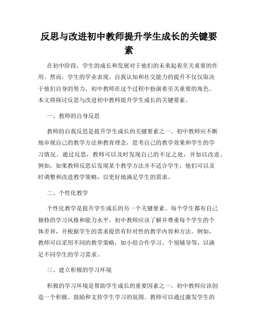 反思与改进初中教师提升学生成长的关键要素