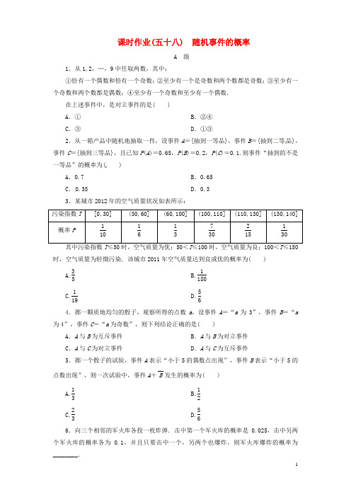 高考数学总复习 课时作业58 随机事件的概率 文 新人教