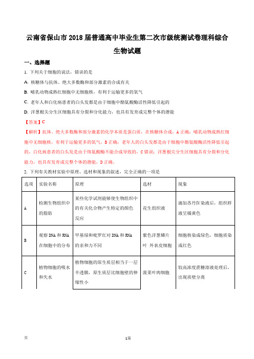 2018届云南省保山市普通高中毕业生第二次市级统测试卷理科综合生物试题(解析版)