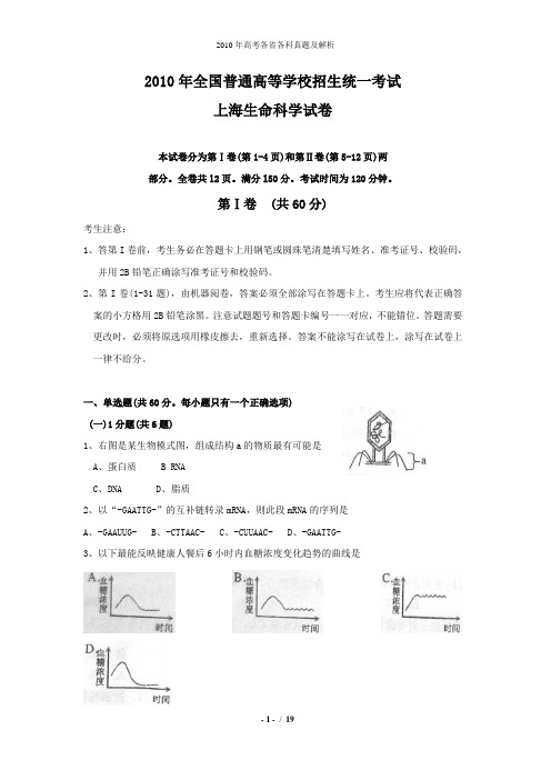 2010年全国高考生命科学试题及答案-上海