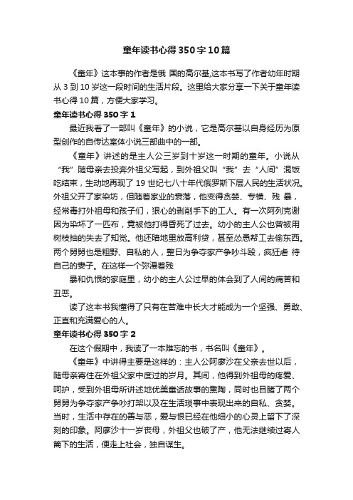 童年读书心得350字10篇