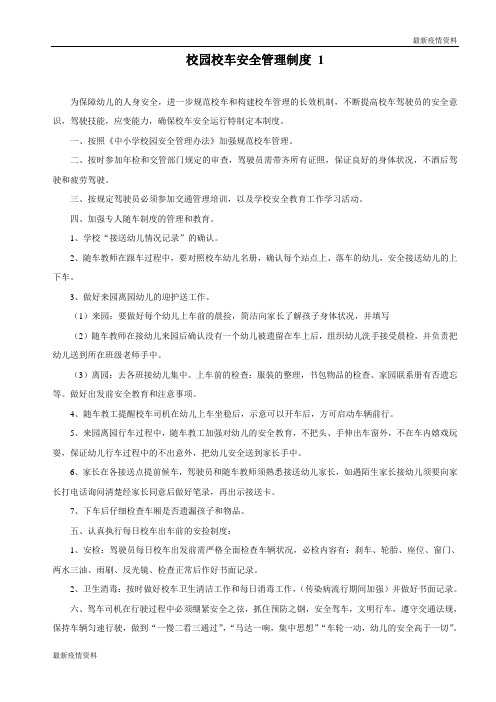 学生疫情返校复学---校车安全管理制度
