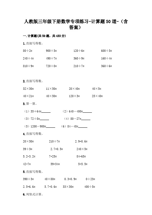 人教版三年级下册数学专项练习-计算题50道-(含答案)