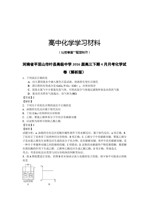 高考化学复习河南省平顶山市叶县高级中学高三下期4月月考化学试.docx