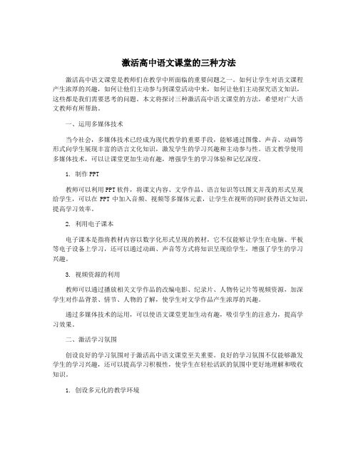 激活高中语文课堂的三种方法