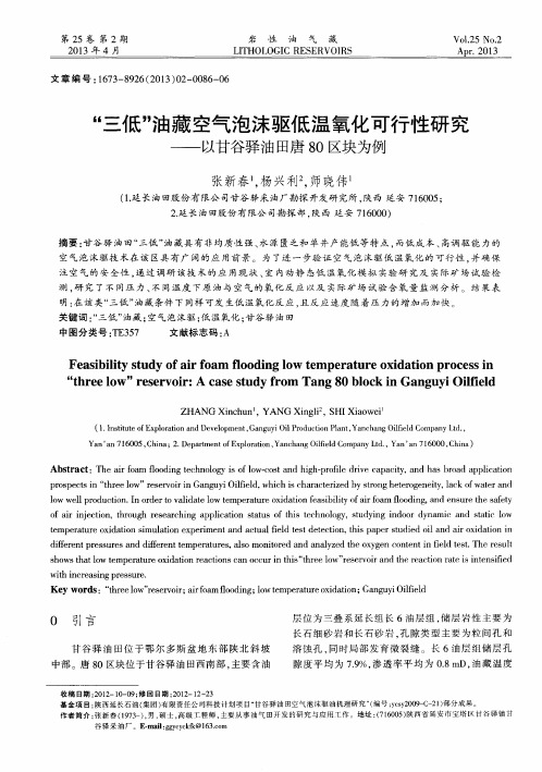 “三低”油藏空气泡沫驱低温氧化可行性研究——以甘谷驿油田唐80区块为例