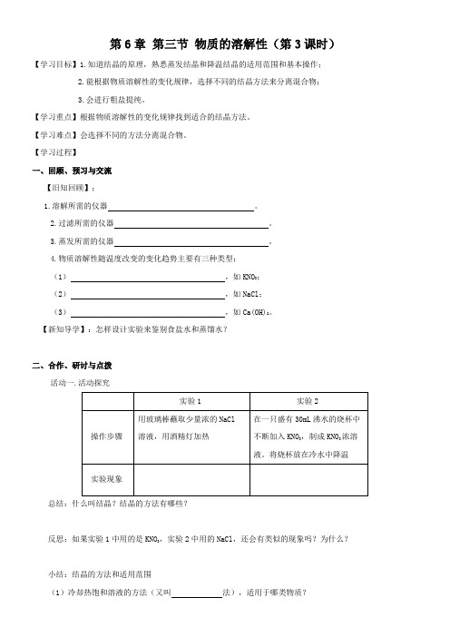 初中化学沪教版九年级下册第六章溶解现象[《6