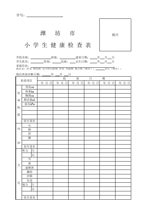 小学生健康检查表