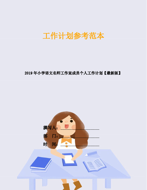 2019年小学语文名师工作室成员个人工作计划【最新版】