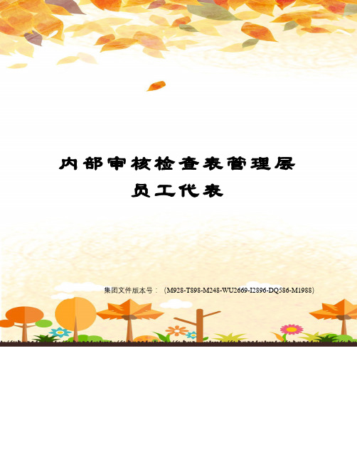 内部审核检查表管理层员工代表图文稿