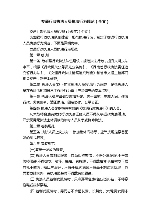 交通行政执法人员执法行为规范（全文）