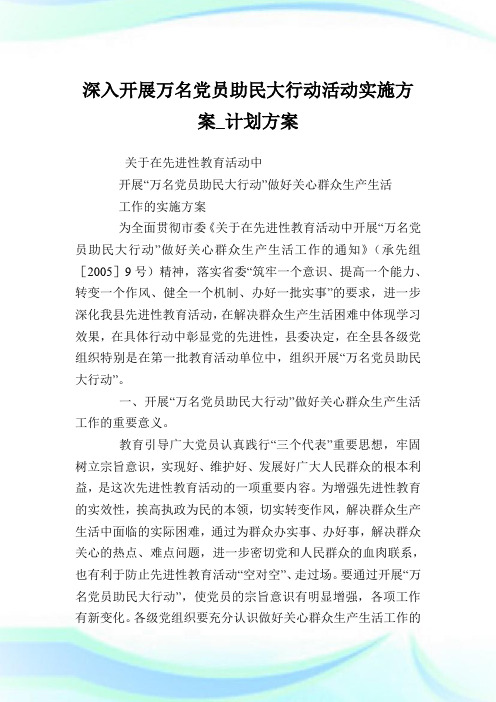 深入开展万名党员助民大行动活动实施方案_计划方案.doc