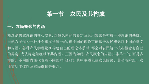 农村社会学(第二版)第四章 农民及其社会特征