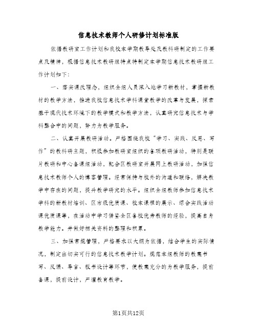 信息技术教师个人研修计划标准版(五篇)