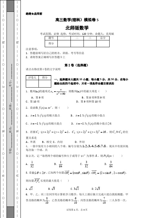 高三数学(理科)模拟卷5