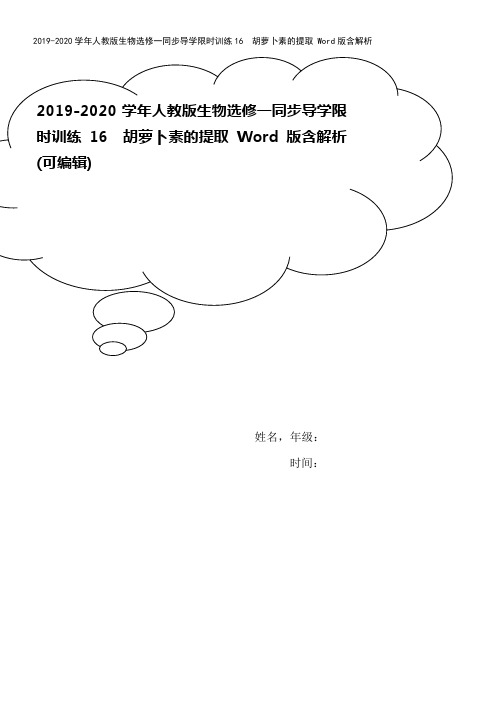 2019-2020学年人教版生物选修一同步导学限时训练16 胡萝卜素的提取 Word版含解析