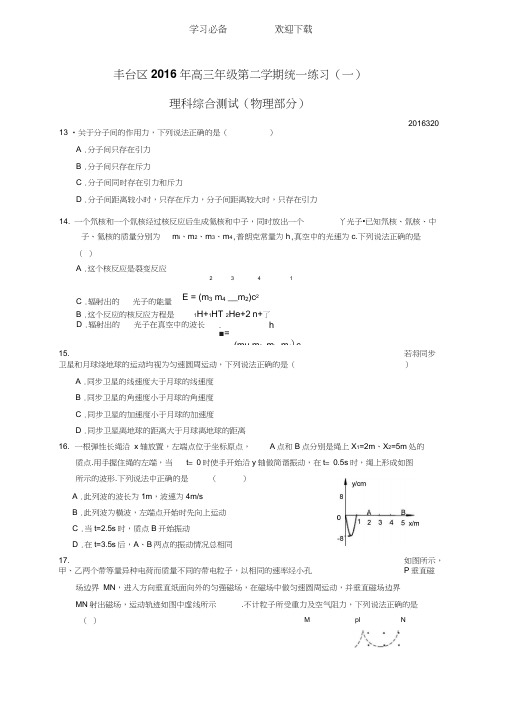 丰台区高三一模物理试题及答案