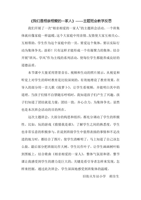 《我们是相亲相爱的一家人》——主题班会教学反思