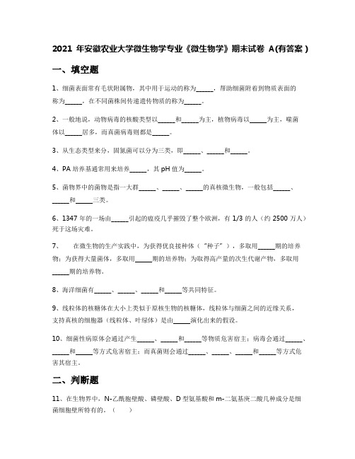 2021年安徽农业大学微生物学专业《微生物学》期末试卷A(有答案)