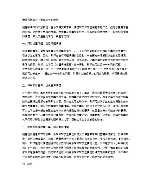 情境教学法在小学语文中的运用