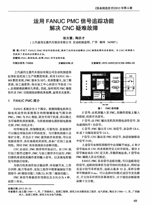 运用FANUCPMC信号追踪功能解决CNC疑难故障